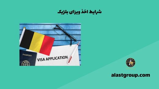 شرایط اخذ ویزای بلژیک